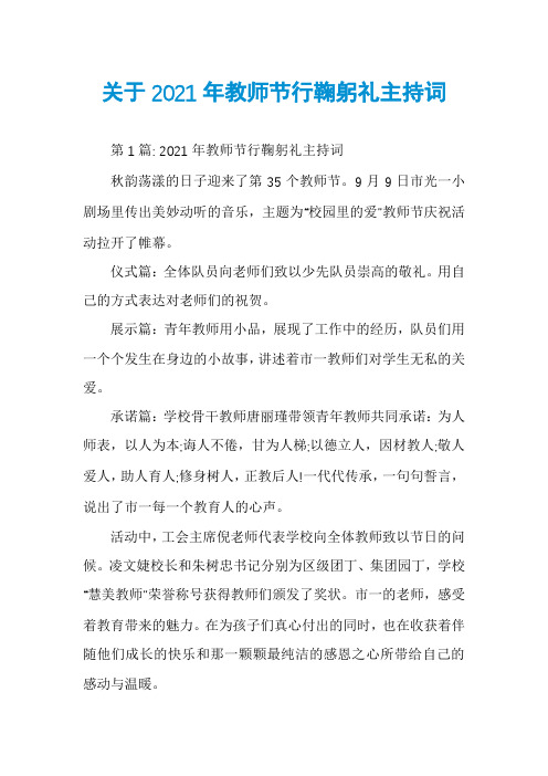 关于2021年教师节行鞠躬礼主持词