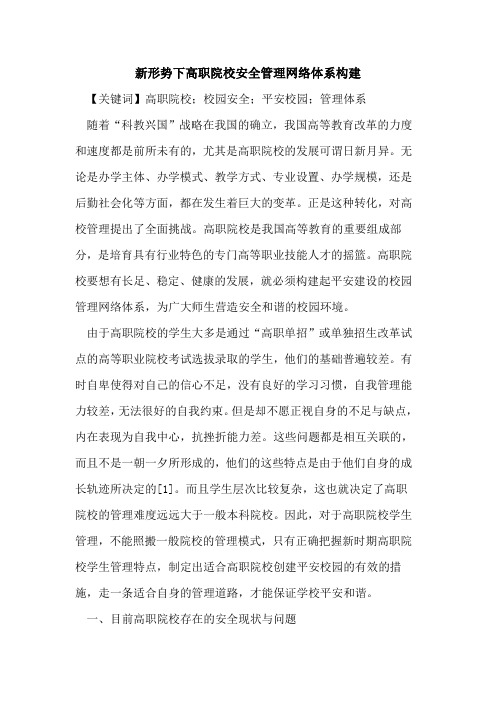 新形势下高职院校安全管理网络体系构建