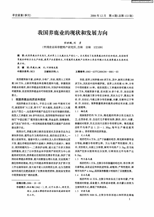 我国养鹿业的现状和发展方向