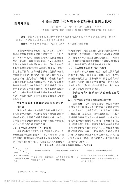 中美主流高中化学教材中实验安全教育之比较_盛兵