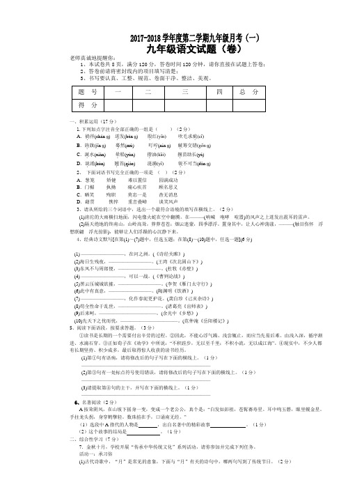 人教新课标2017-2018学年度第二学期九年级语文月考试卷及答案