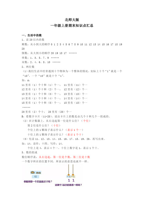 北师大版一年级上册数学知识点汇总