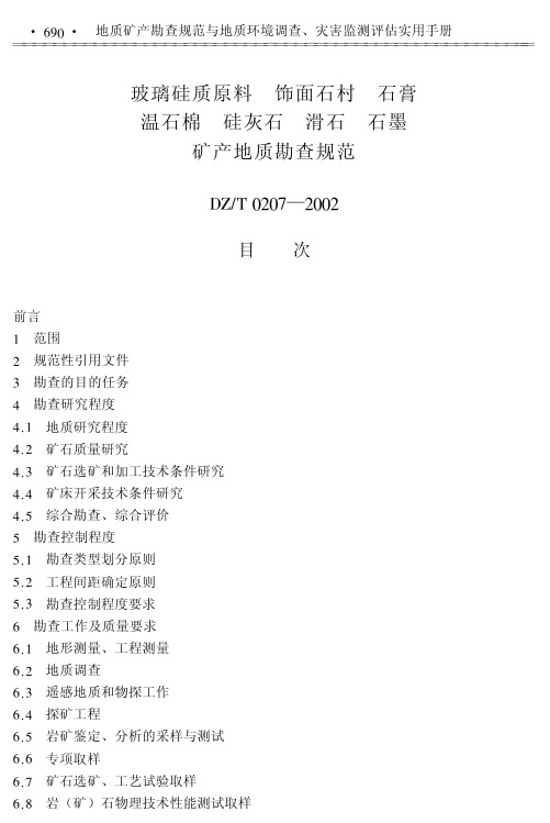 玻璃硅质原料、饰面石村、石膏、温石棉、硅灰石、滑石、石墨矿产地质勘查规范