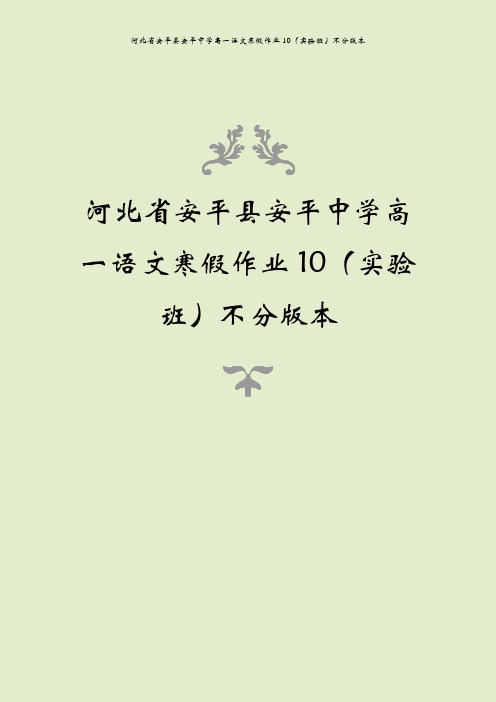 河北省安平县安平中学高一语文寒假作业10(实验班)不分版本