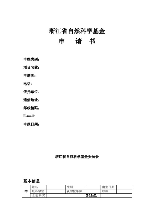 浙江省自然科学基金申请书