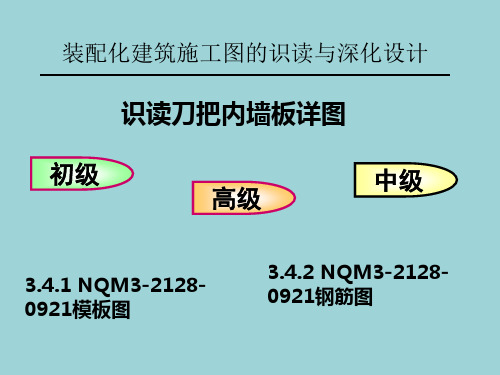 装配化建筑施工图的识读与深化设计