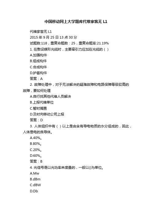 中国移动网上大学题库代维家客无L1