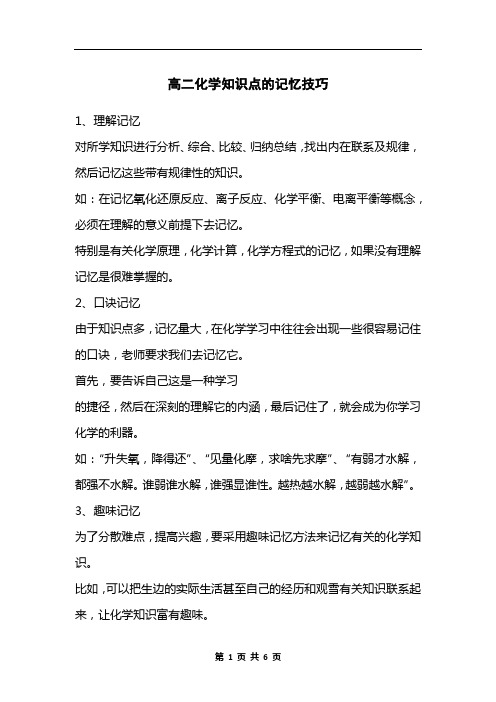 高二化学知识点的记忆技巧