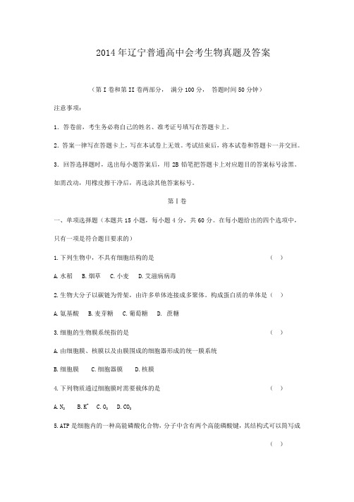 2014年辽宁普通高中会考生物真题及答案