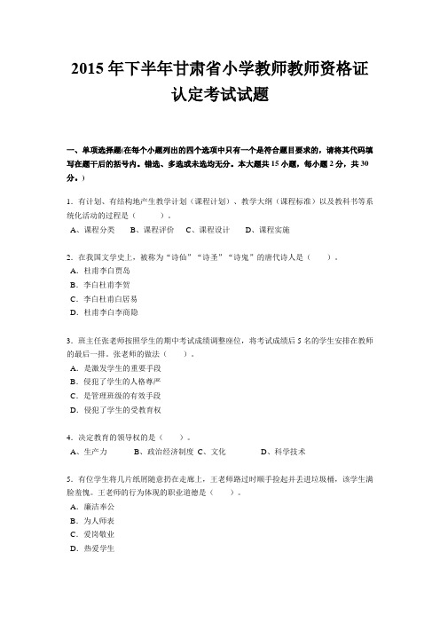 2015年下半年甘肃省小学教师教师资格证认定考试试题