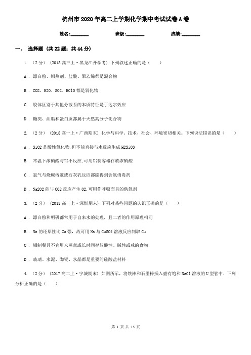 杭州市2020年高二上学期化学期中考试试卷A卷