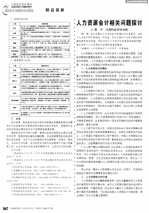 人力资源会计相关问题探讨