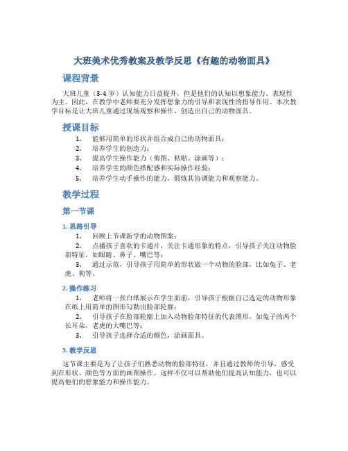 大班美术优秀教案及教学反思《有趣的动物面具》