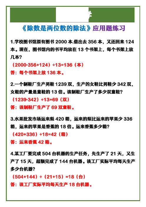 四年级上册数学 《除数是两位数的除法》应用题练习