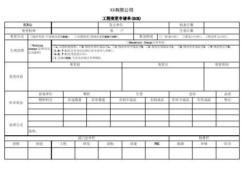 工程变更申请单(ECR)