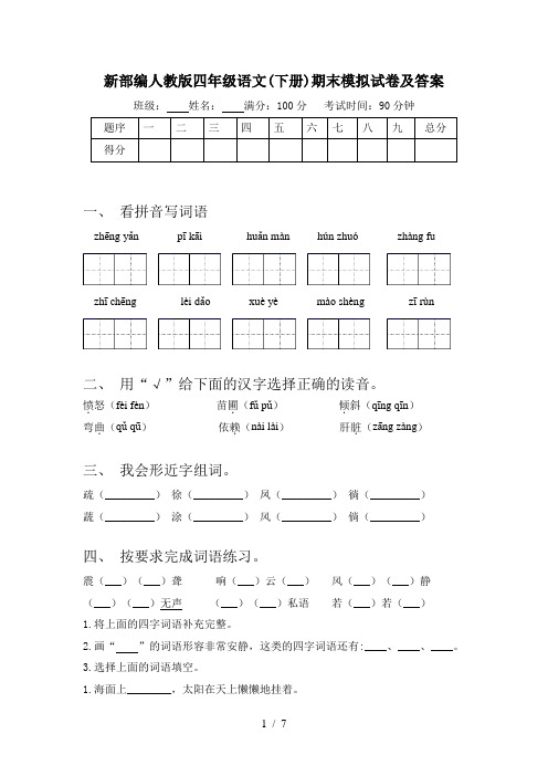 新部编人教版四年级语文(下册)期末模拟试卷及答案