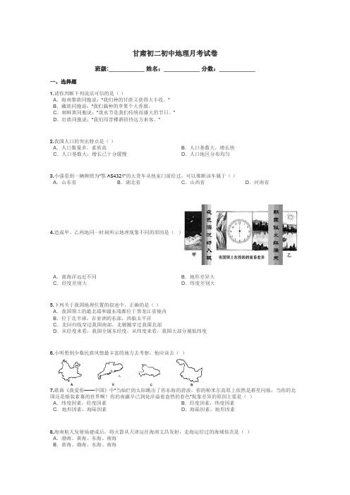 甘肃初二初中地理月考试卷带答案解析
