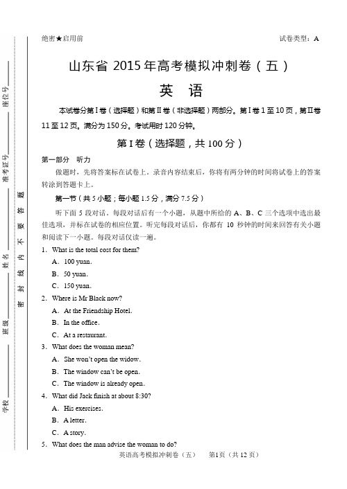 2015高考一模 英语★山东省2015年高考模拟冲刺卷(五)英语word含答案