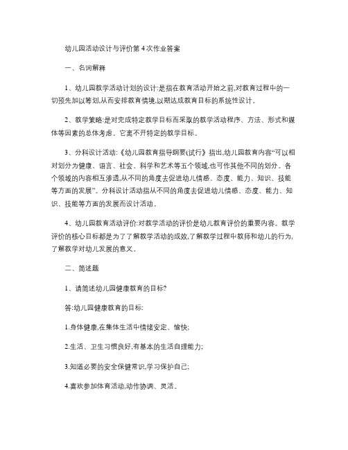 西南大学幼儿园活动设计与评价作业答案.