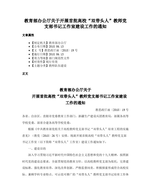 教育部办公厅关于开展首批高校“双带头人”教师党支部书记工作室建设工作的通知