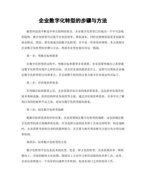 企业数字化转型的步骤与方法