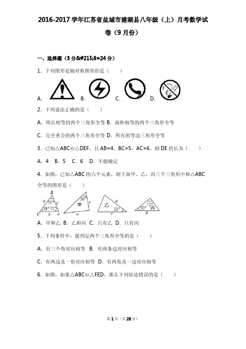 2016-2017学年江苏省盐城市建湖县八年级(上)月考数学试卷(9月份)(含答案)