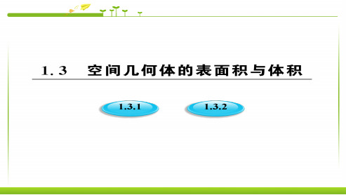 人教版高中数学必修二1.3.1柱体、锥体、台体的表面积与体积ppt模板