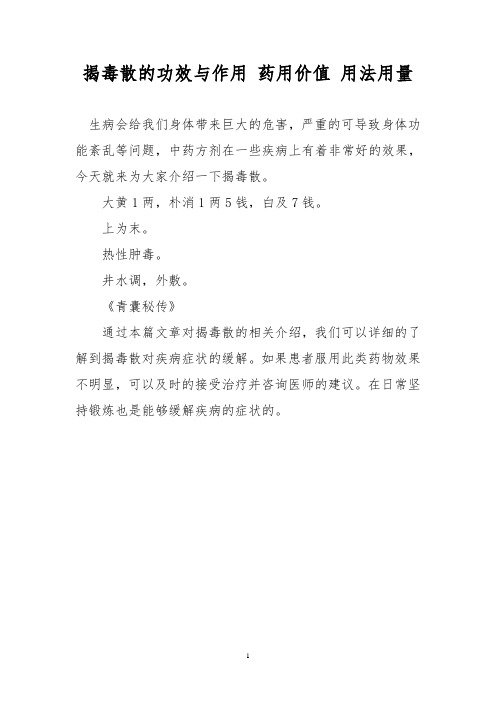 揭毒散的功效与作用 药用价值 用法用量