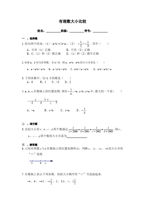 初一数学《有理数大小比较》专项练习(含答案)