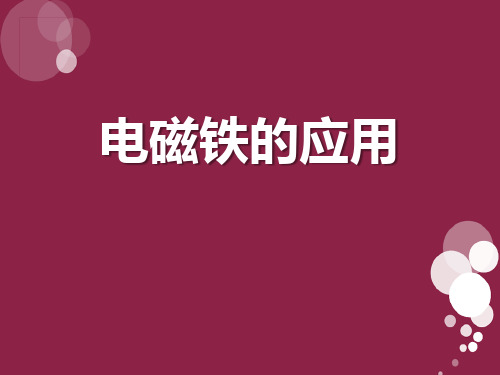 《电磁铁的应用》神奇的电磁铁PPT课件2