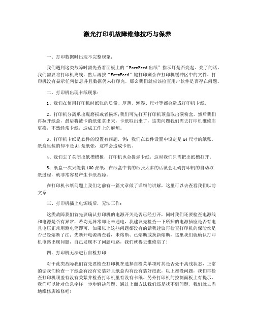 激光打印机故障维修技巧与保养