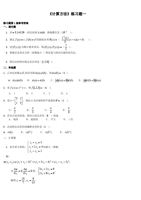 计算方法-东北师范大学考试及答案