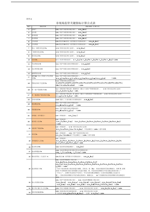 1104系统非现场监管基础指标、关键指标定义及计算公式一览表.docx