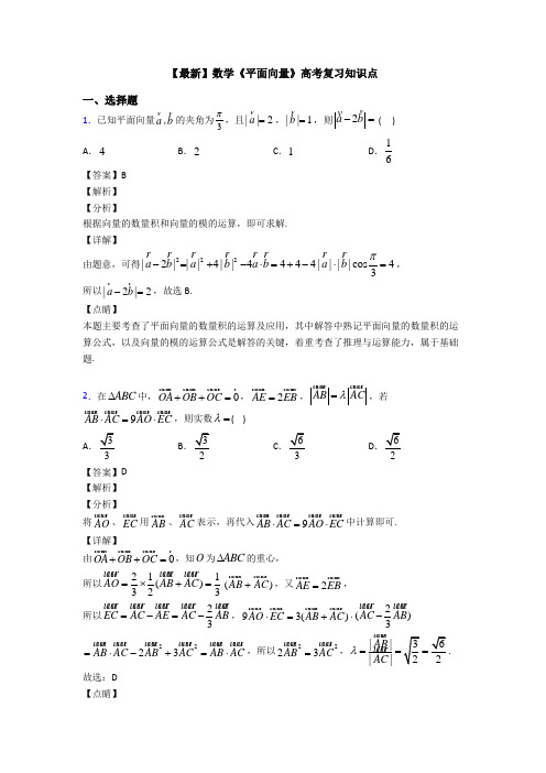 高考数学压轴专题新备战高考《平面向量》分类汇编附答案