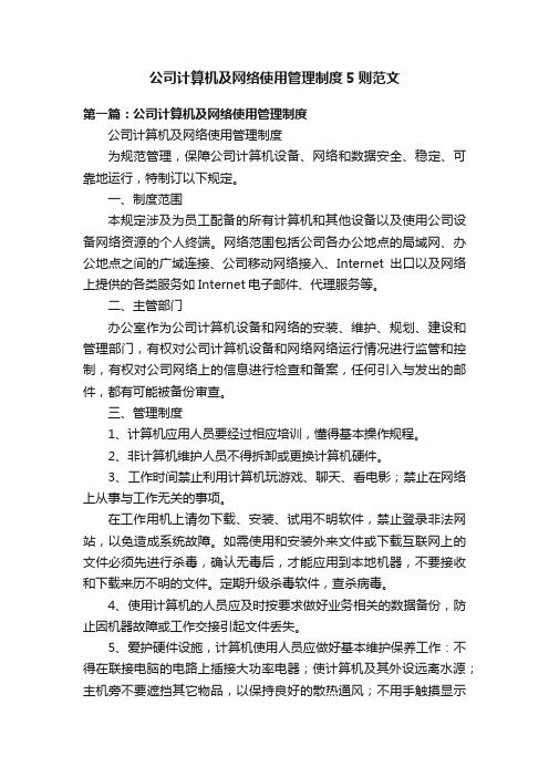 公司计算机及网络使用管理制度5则范文