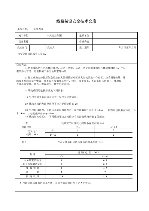 线路架设安全技术交底