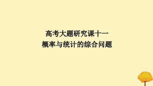 2025版高考数学全程一轮复习第十章计数原理概率随机变量及其分布列高考大题研究课十一概率与统计的综合