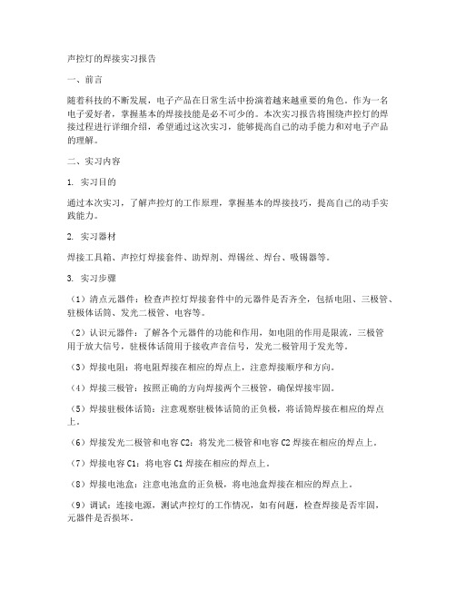 声控灯的焊接实习报告