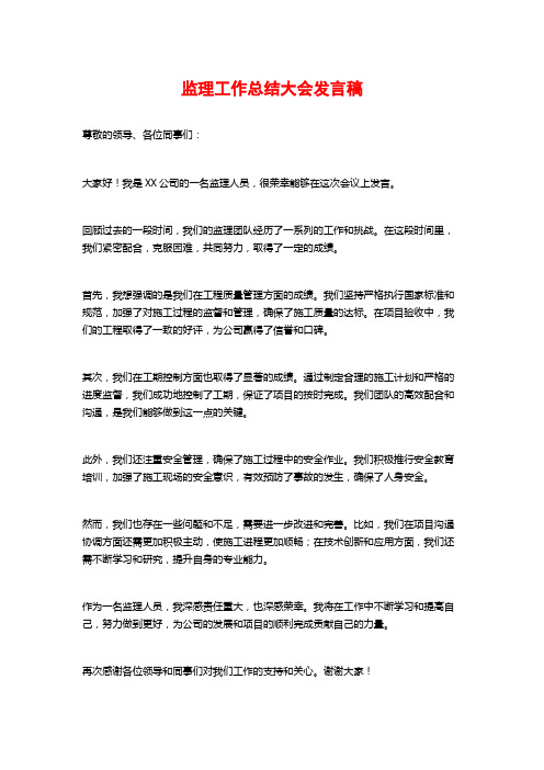 监理工作总结大会发言稿