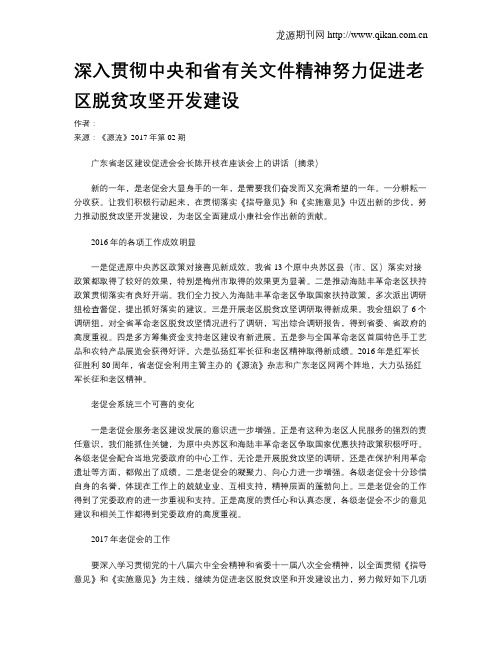 深入贯彻中央和省有关文件精神努力促进老区脱贫攻坚开发建设