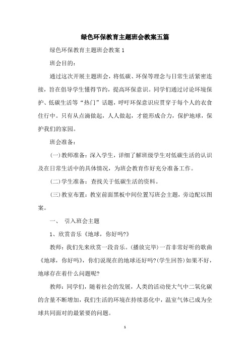 绿色环保教育主题班会教案五篇