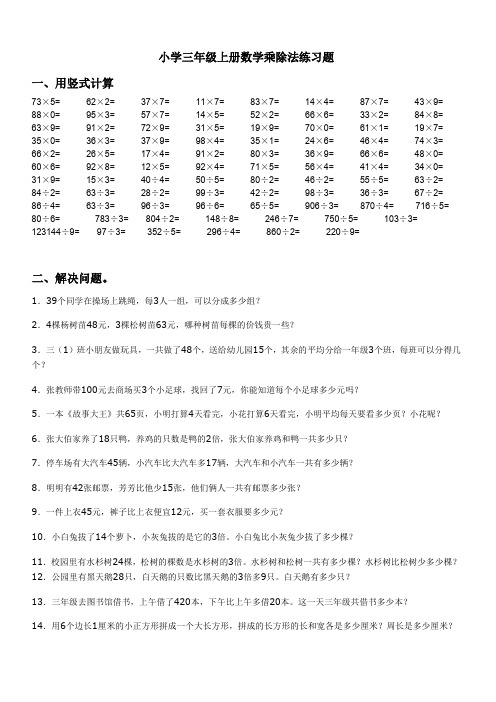 小学三年级上册数学乘除法练习题.doc