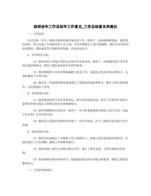 政研会年工作总结年工作意见_工作总结意见和建议