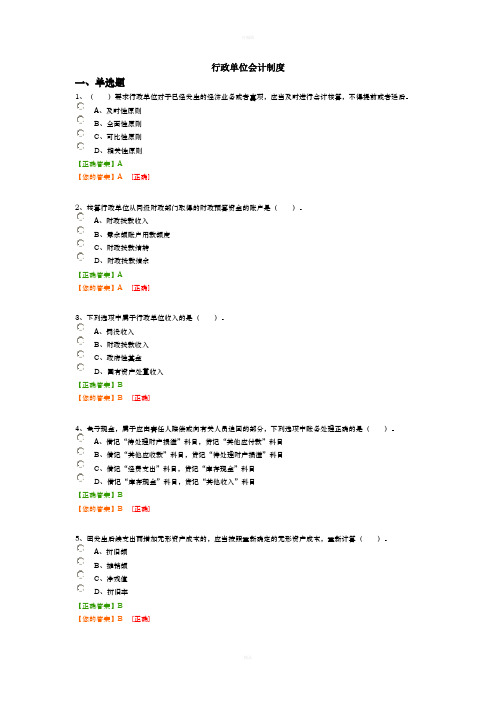 2016年会计继续教育-行政单位会计制度试题及答案(全)