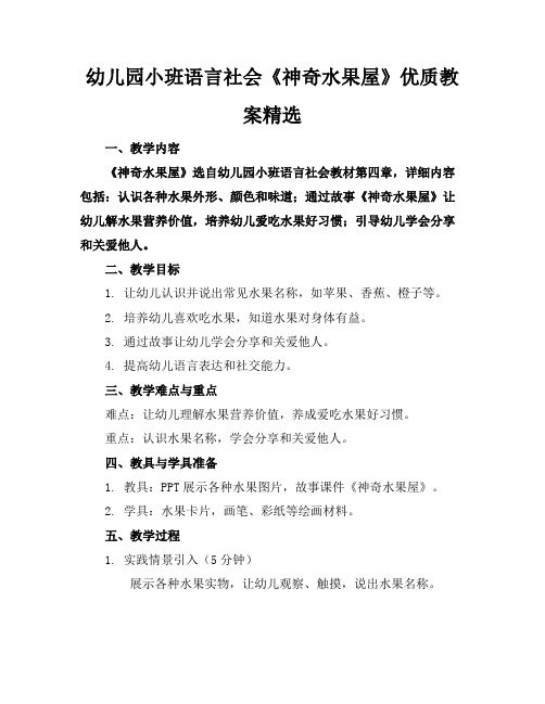 幼儿园小班语言社会《神奇水果屋》优质教案精选