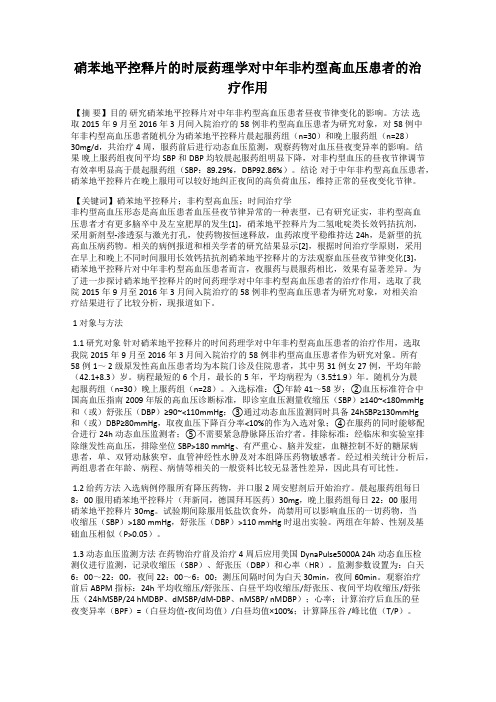 硝苯地平控释片的时辰药理学对中年非杓型高血压患者的治疗作用