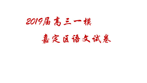 2019 高三一模嘉定语文卷解析 