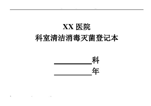 科室清洁消毒灭菌登记本