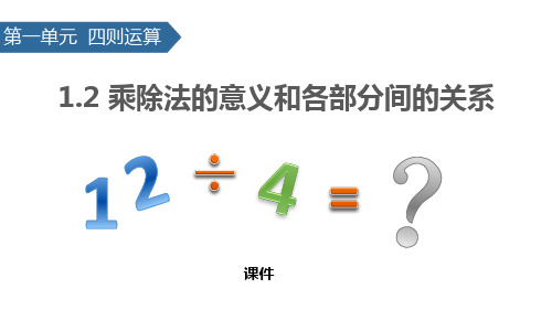 乘除法的意义和各部分间的关系PPT课件