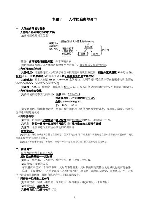 专题7  人体的稳态与调节